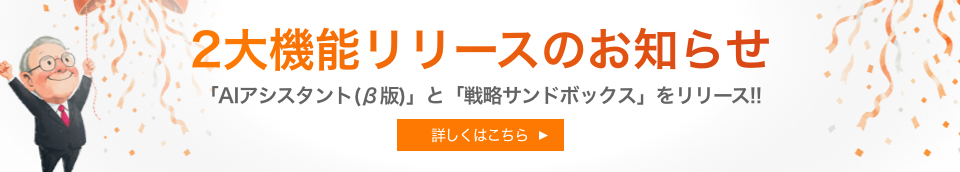 2大機能リリースのお知らせ 「AIチャットボット」と「戦略サンドボックス」をリリース
