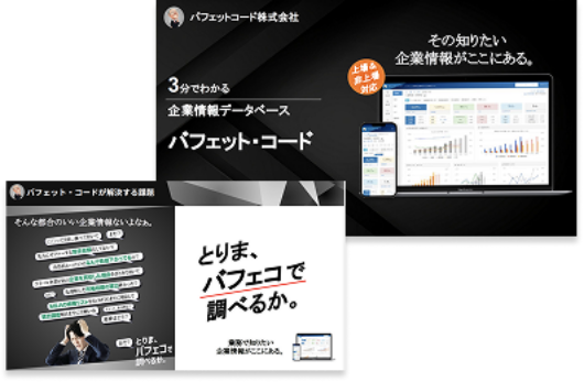 3分でわかるバフェットコードの紹介資料