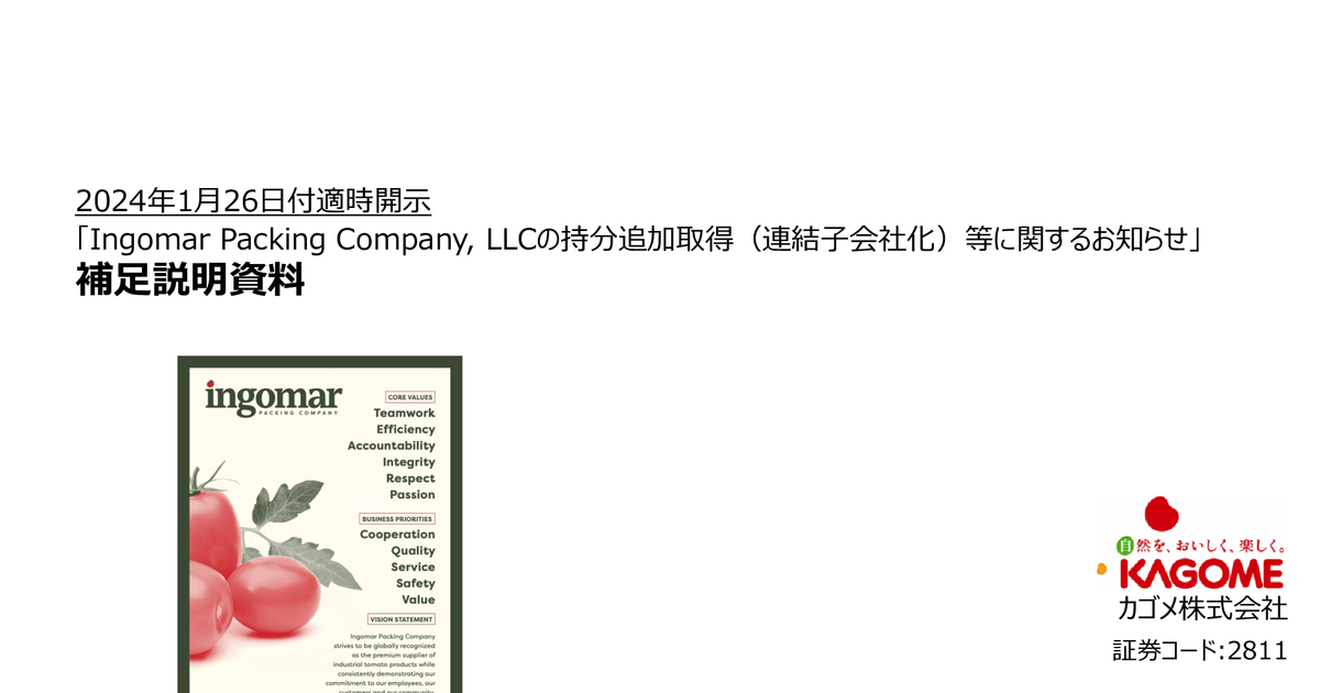 カゴメ【2811】Ingomar Packing Company, バフェット・コード