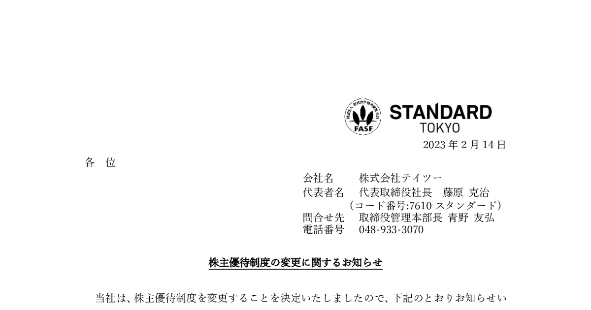 株式会社テイツー 株主優待 40,000円分 （テイツー株主優待券 20000円 