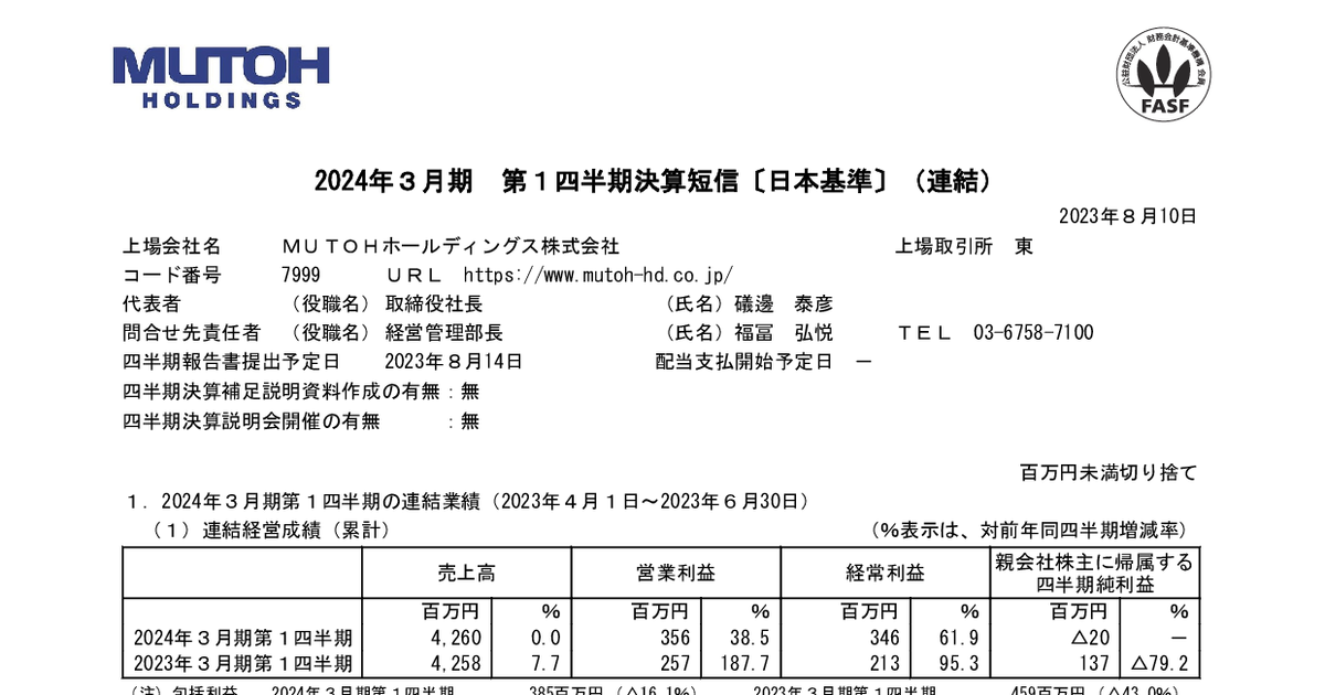 MUTOHHD【7999】2024年3月期 第1四半期決算短信〔日本基準〕(連結) | バフェット・コード