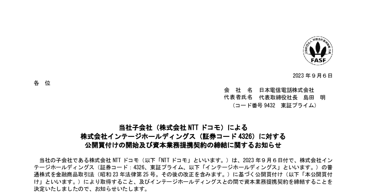 日本電信電話【9432】当社子会社(NTTドコモ)によるインテージホールディングス(証券コード4326)に対する公開 バフェット・コード 日本電信電話【9432】当社子会社(NTTドコモ)によるインテージホールディングス(証券コード4326)に対する公開 バフェット・コード